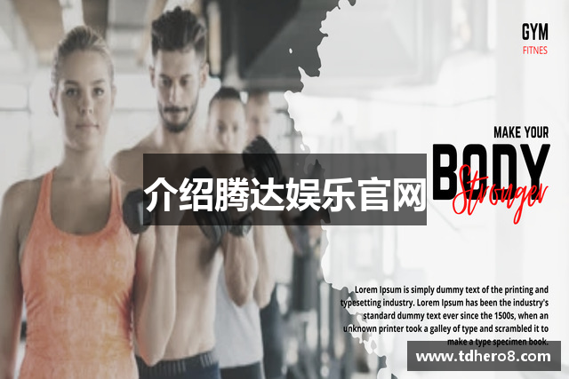 介绍腾达娱乐官网