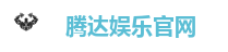 腾达娱乐官网